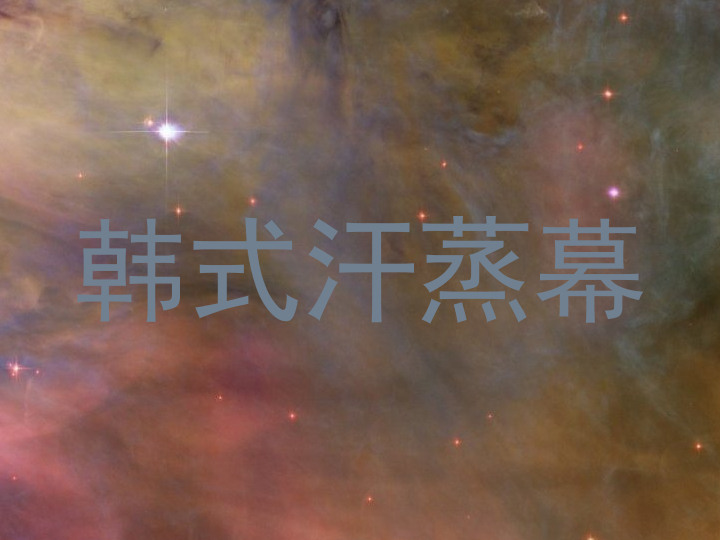 韩式汗蒸幕