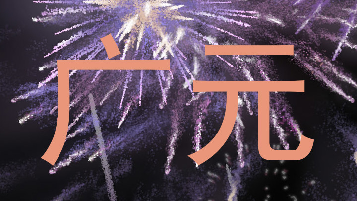 广元