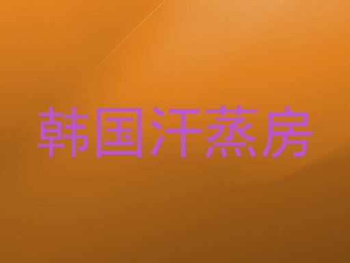 韩国汗蒸房