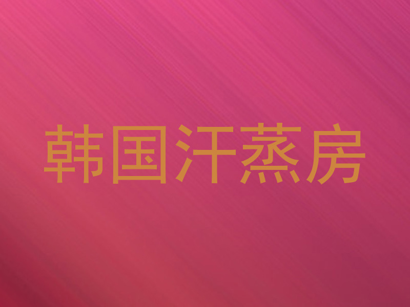 韩国汗蒸房