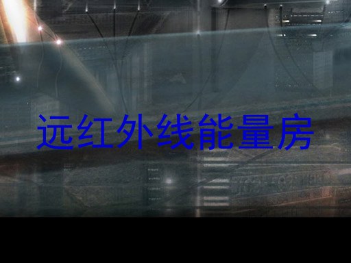远红外线能量房