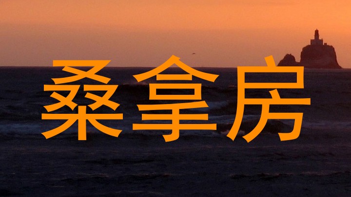桑拿房