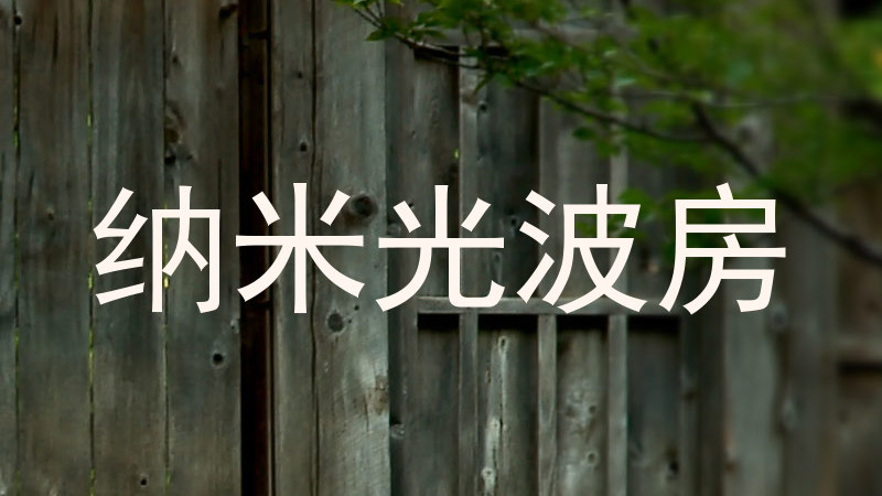 纳米光波房