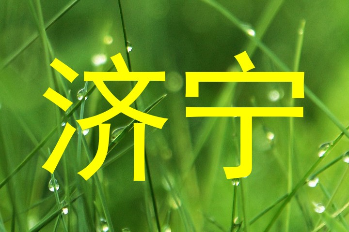 济宁