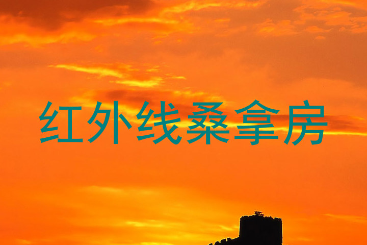 红外线桑拿房