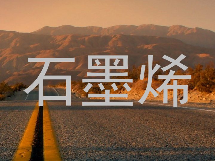 石墨烯