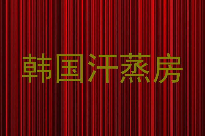 韩国汗蒸房