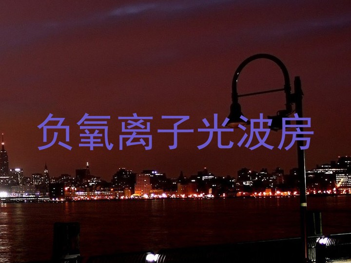 负氧离子光波房