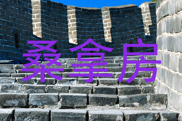 桑拿房