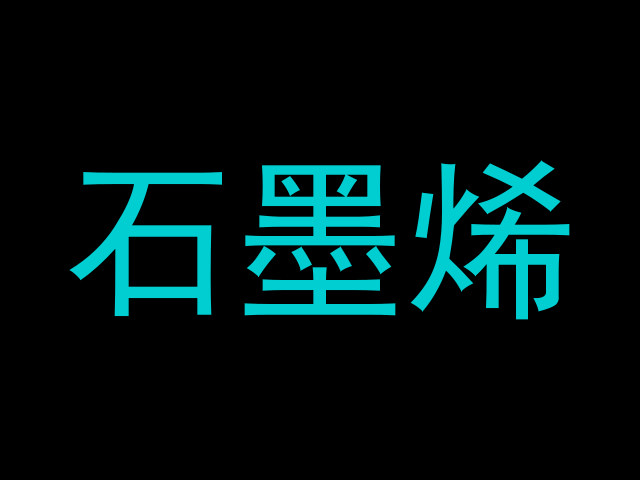 石墨烯