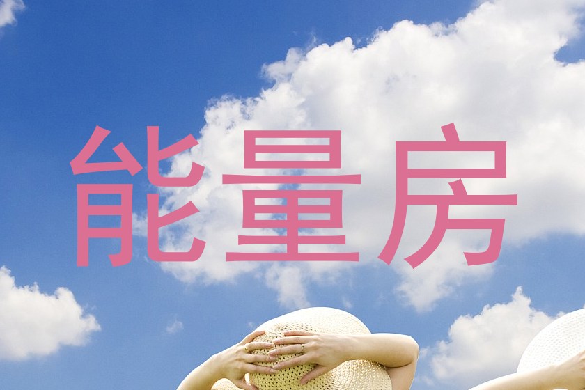 能量房
