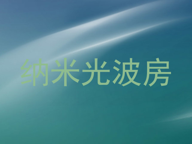 纳米光波房