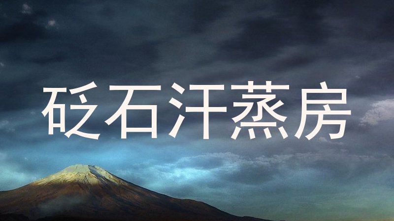 砭石汗蒸房