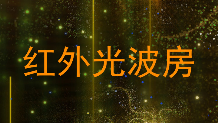 红外光波房