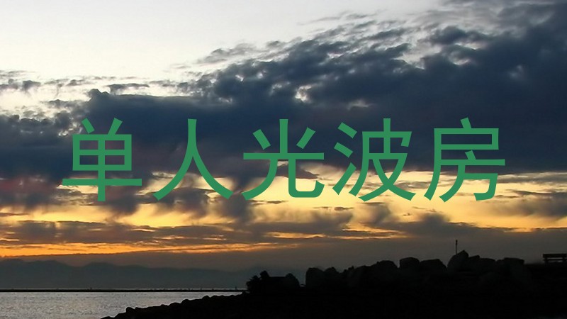 单人光波房