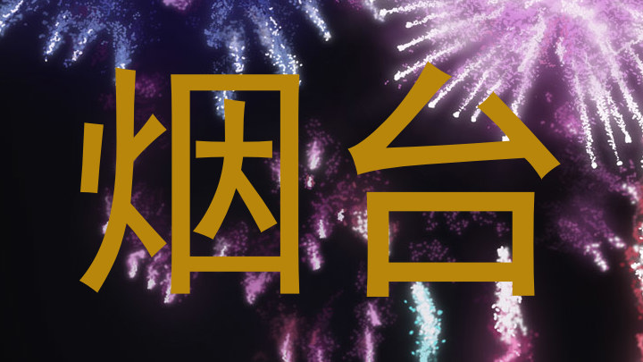 烟台
