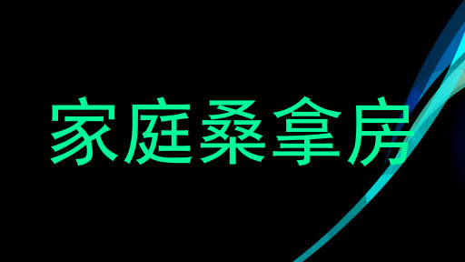 家庭桑拿房