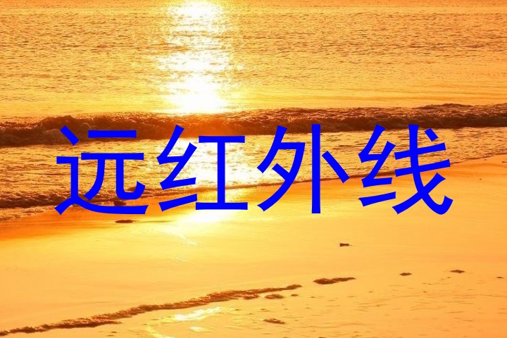 远红外线