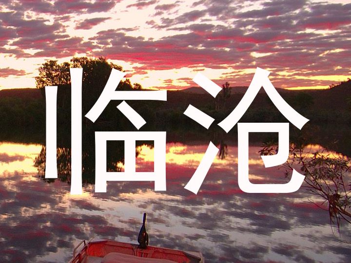 临沧