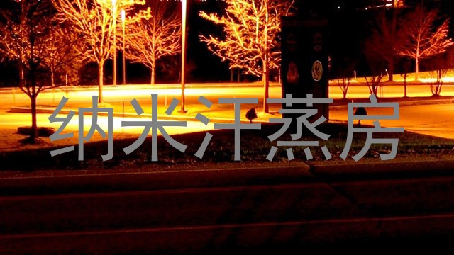 纳米汗蒸房