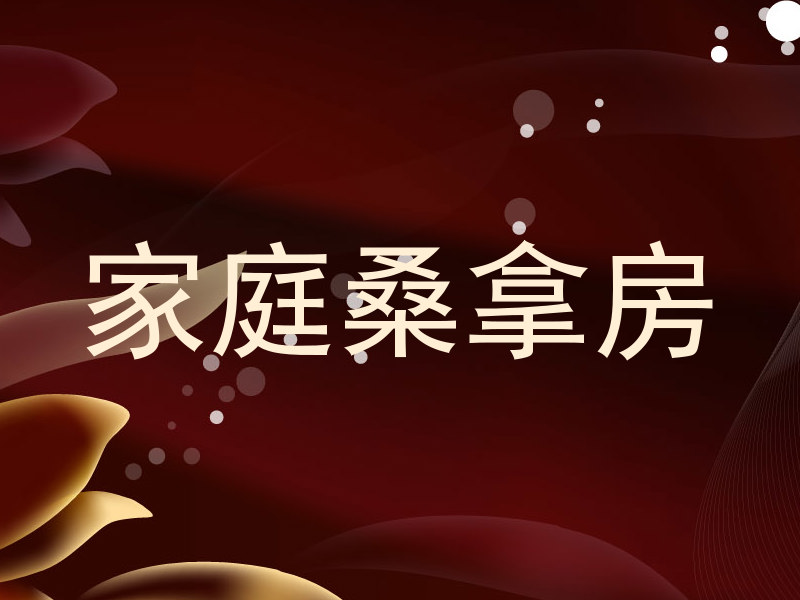 家庭桑拿房