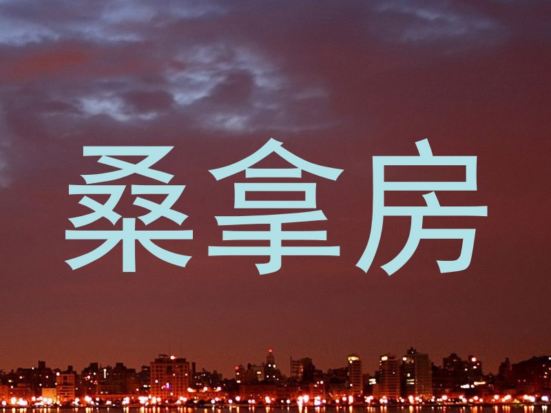 桑拿房