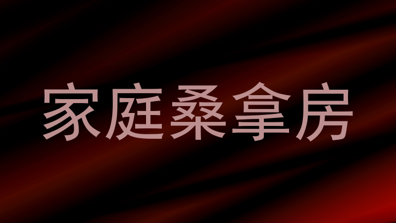 家庭桑拿房