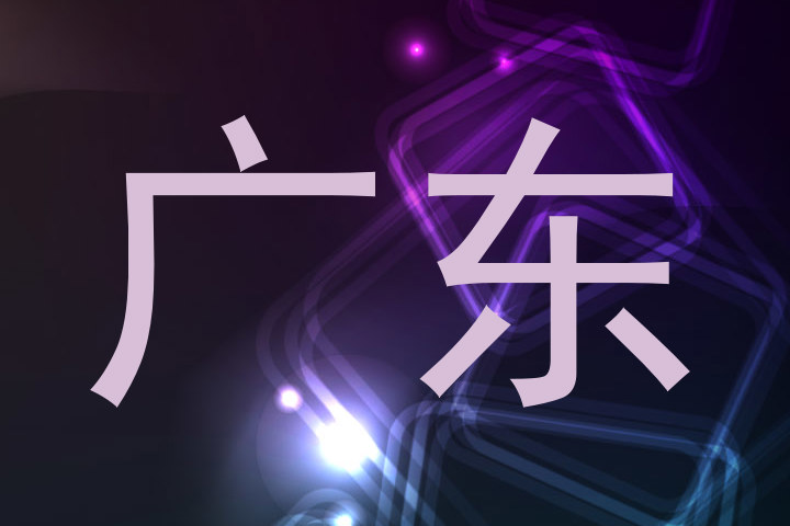 广东