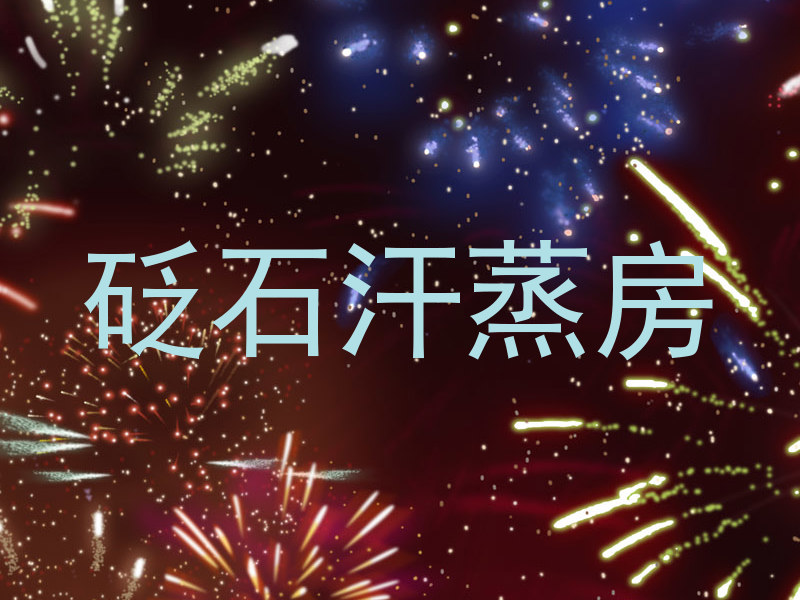 砭石汗蒸房