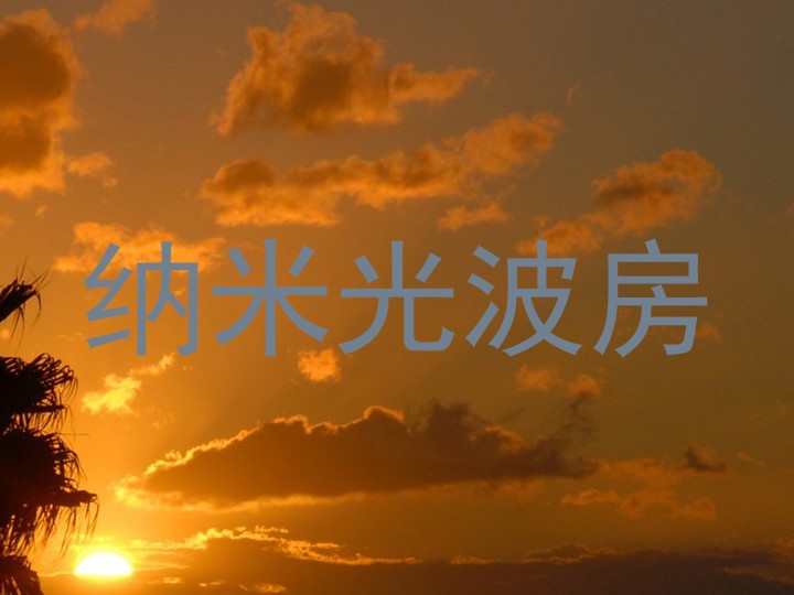 纳米光波房
