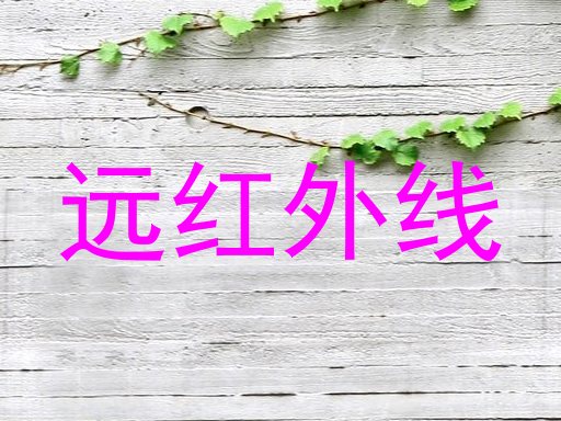 远红外线