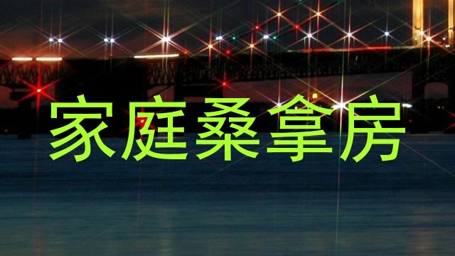 家庭桑拿房