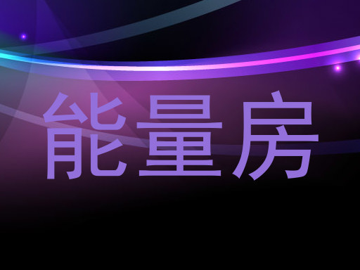 能量房