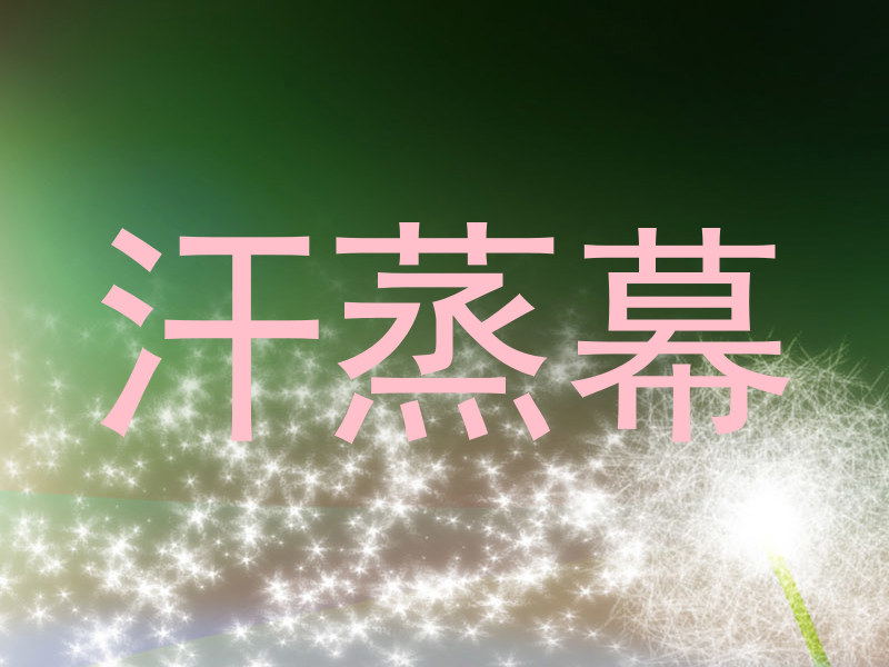 汗蒸幕