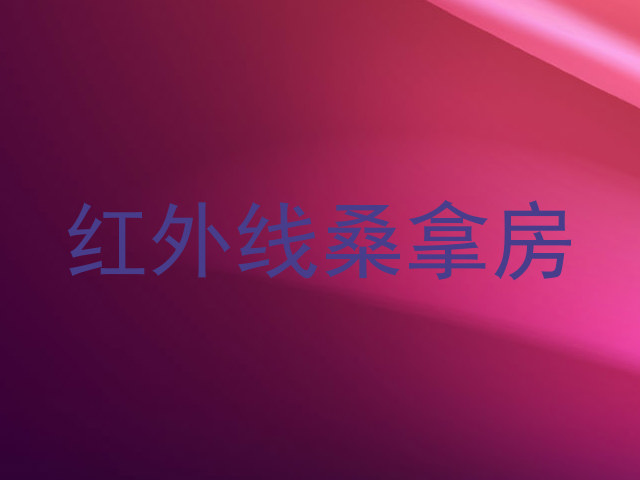 红外线桑拿房