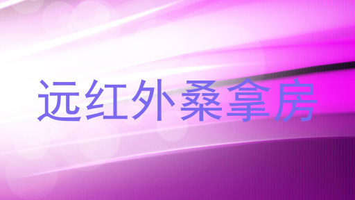 远红外桑拿房
