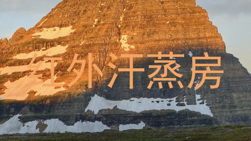 红外汗蒸房