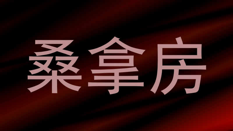 桑拿房
