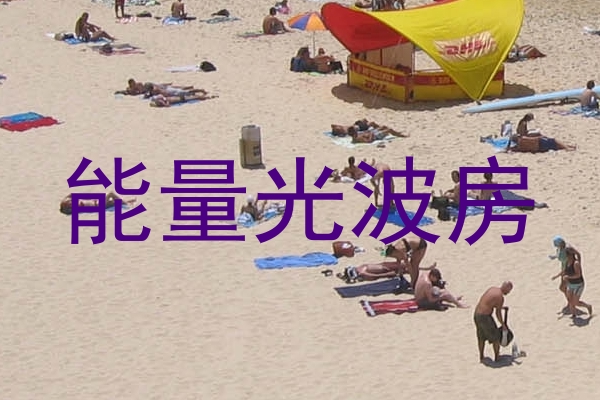 能量光波房