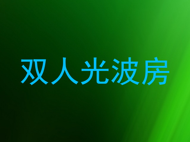 双人光波房