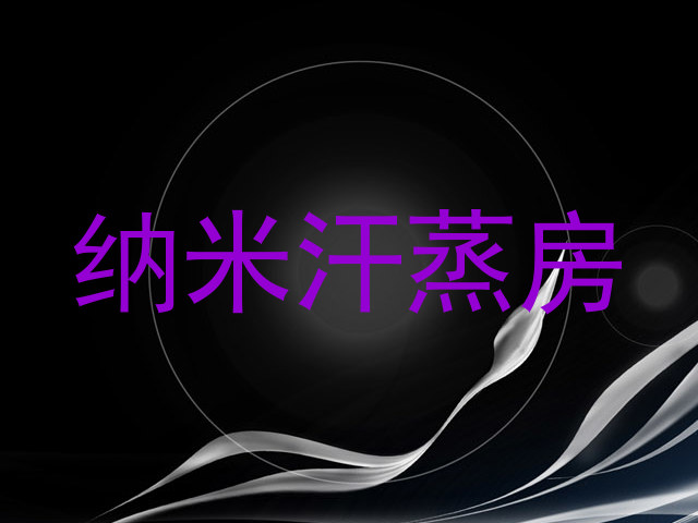 纳米汗蒸房