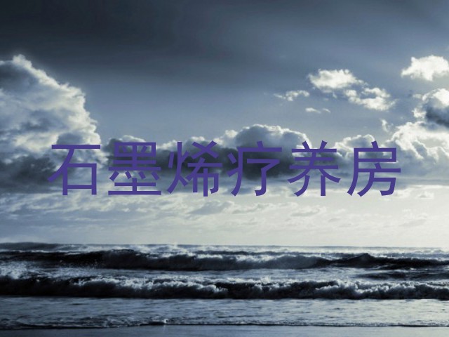 石墨烯疗养房