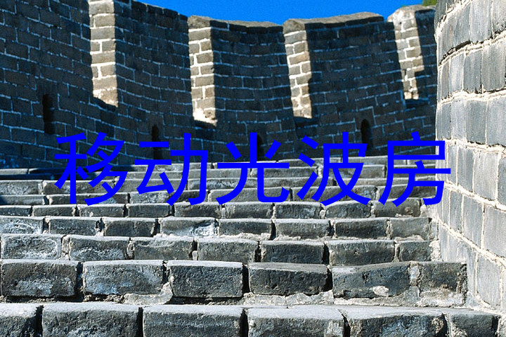移动光波房