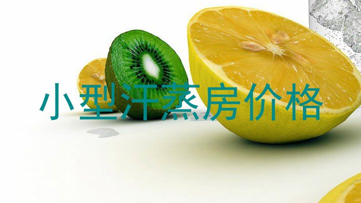 小型汗蒸房价格