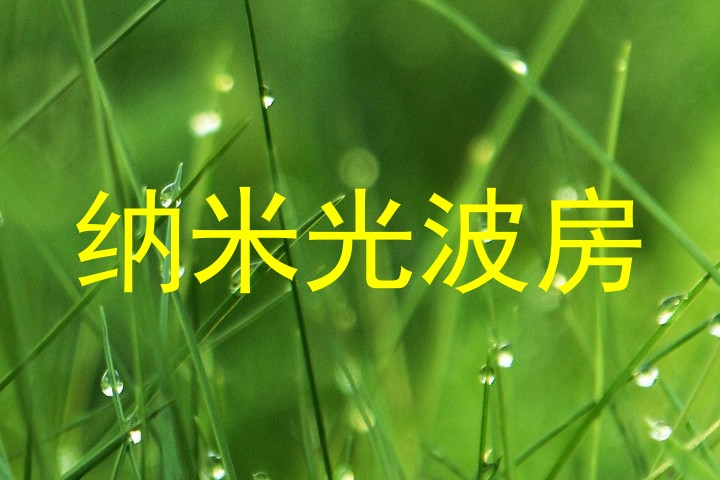 纳米光波房