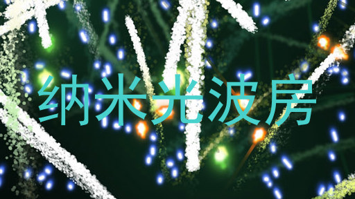 纳米光波房