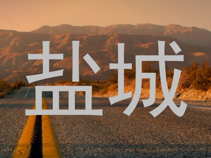 盐城