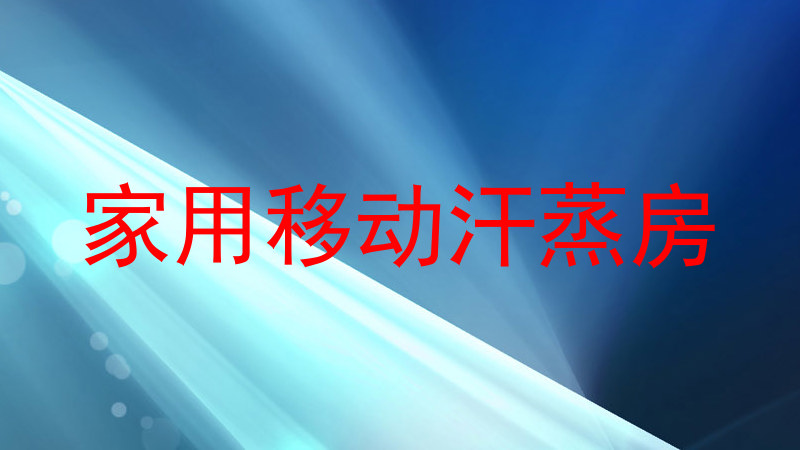 家用移动汗蒸房