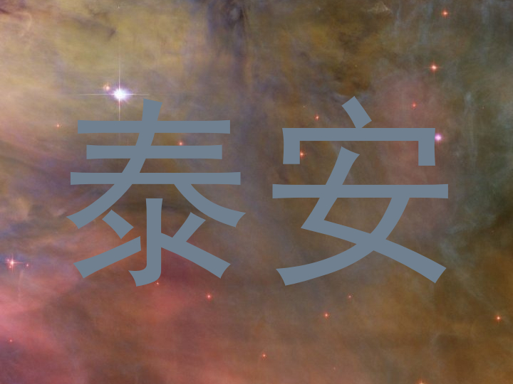 泰安