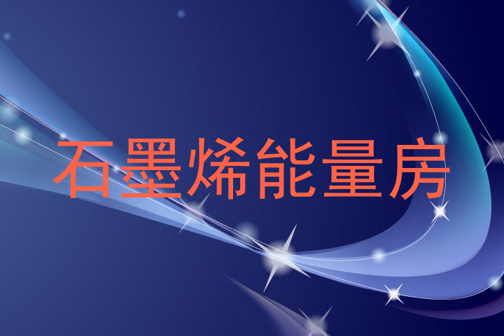 石墨烯能量房